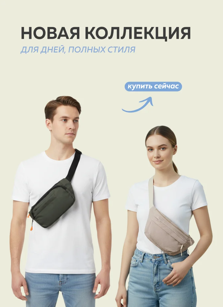Слинг-сумки