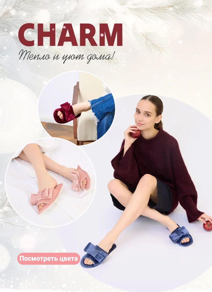 Комнатные тапочки CHARM