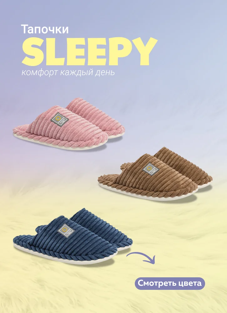 Комнатные Тапочки SLEEPY