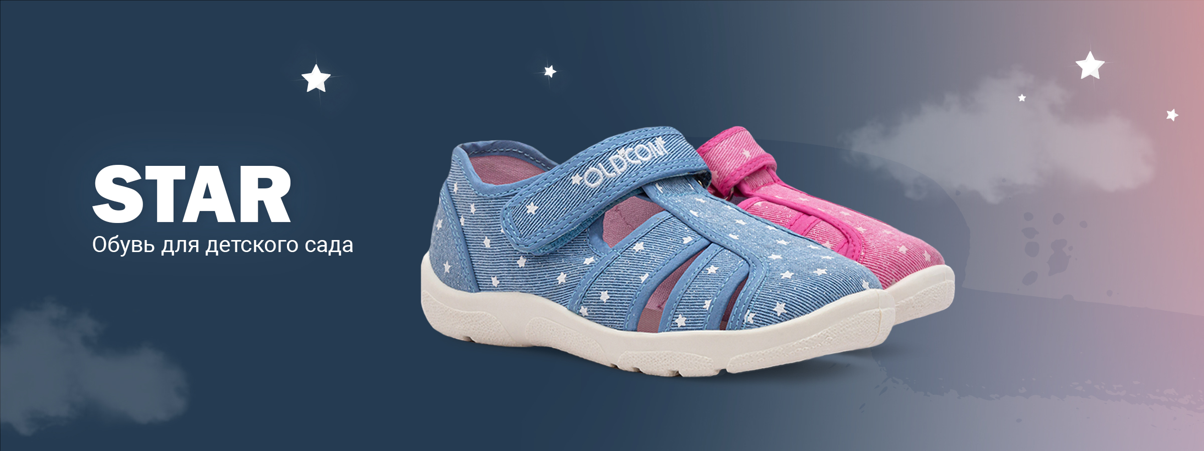 Обувь для садиков STAR